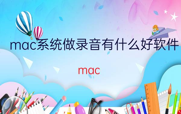 mac系统做录音有什么好软件 mac book air剪辑音频的软件？